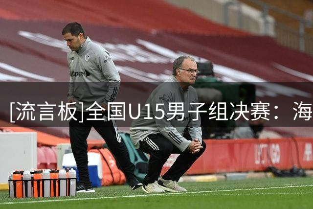 [流言板]全国U15男子组决赛：海南队击败河北队夺冠，回浦实验第三名